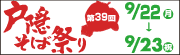 戸隠そば祭り2008