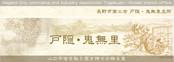 長野市商工会 戸隠支所・鬼無里支所　戸隠・鬼無里　心の平安を取り戻す神々の宿る里