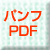パンフレットPDFダウンロード