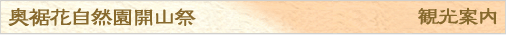奥裾花自然園開山祭開山祭