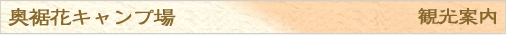 奥裾花キャンプ場