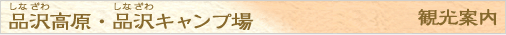 品沢高原・品沢キャンプ場
