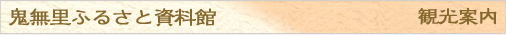 鬼無里ふるさと資料館