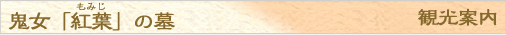 鬼女「紅葉」の墓