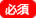必須